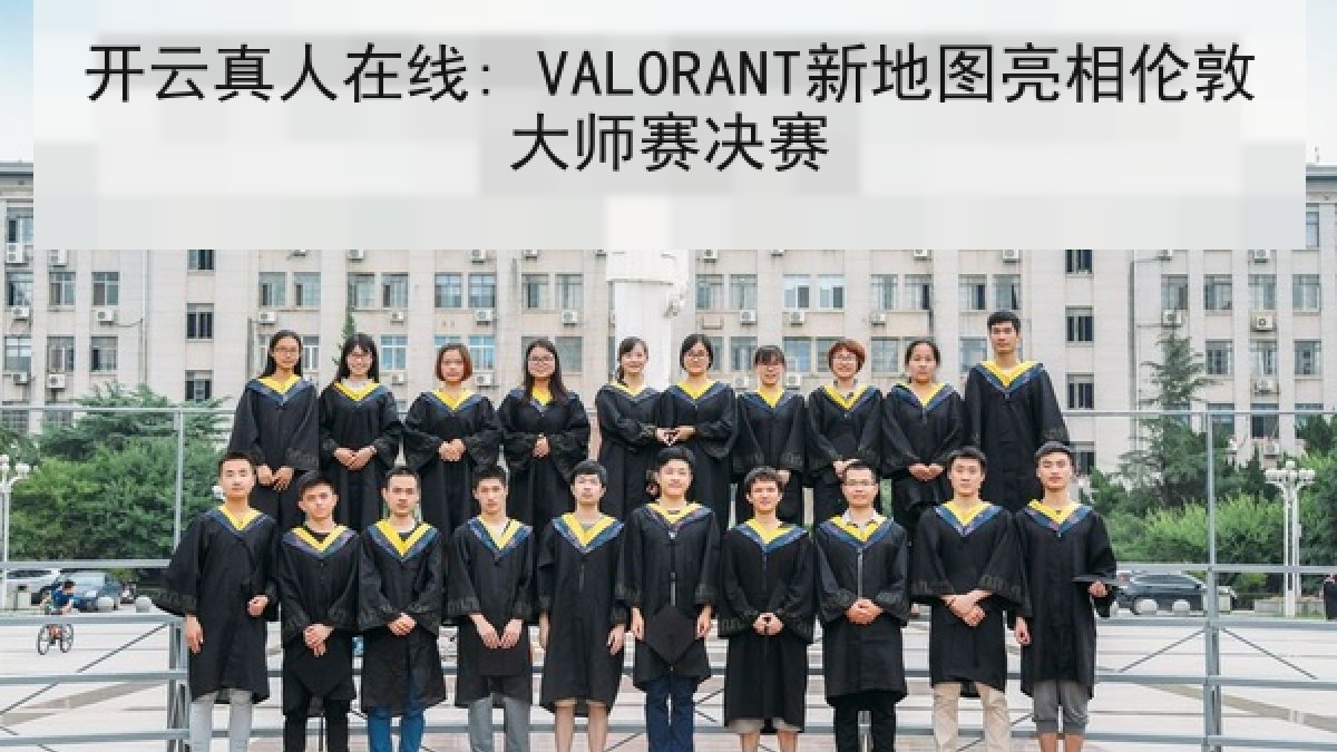开云真人在线: VALORANT新地图亮相伦敦大师赛决赛 开云真人在线: VALORANT新地图亮相伦敦大师赛决赛