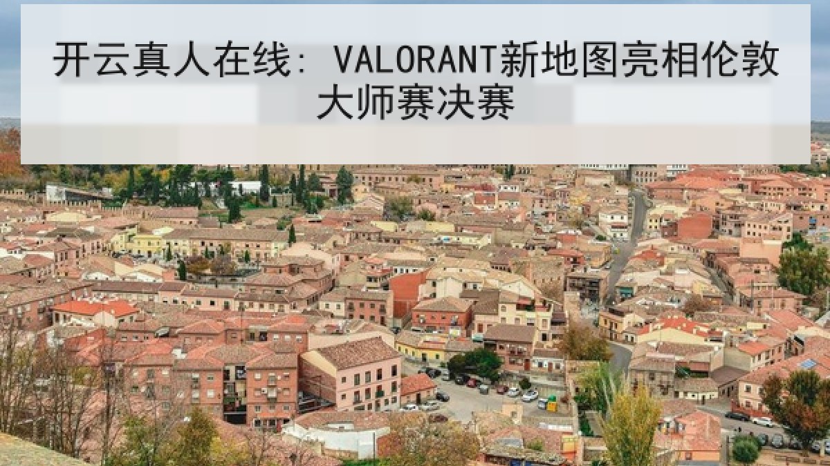 开云真人在线: VALORANT新地图亮相伦敦大师赛决赛