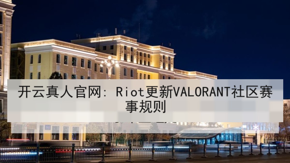 开云真人官网: Riot更新VALORANT社区赛事规则 开云真人官网: Riot更新VALORANT社区赛事规则