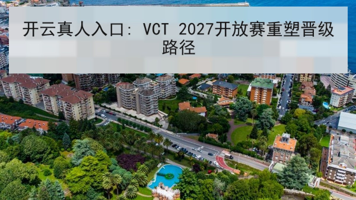 开云真人入口: VCT 2027开放赛重塑晋级路径