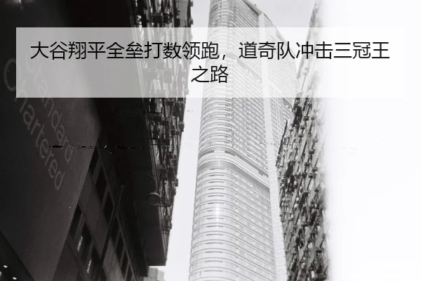 大谷翔平全垒打数领跑，道奇队冲击三冠王之路