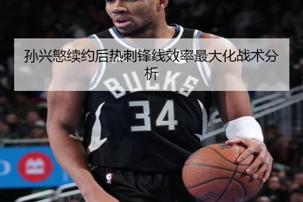 孙兴慜续约后热刺锋线效率最大化战术分析
