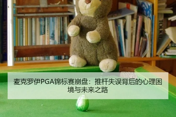 mai-ke-luo-yi-jin-biao-sai-beng-pan-tui-gan-shi-wu-bei-hou-de-xin-li-kun-jing-yu-wei-lai-zhi-lu-2-753.jpg