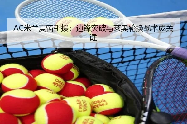 AC米兰夏窗引援：边锋突破与莱奥轮换战术成关键