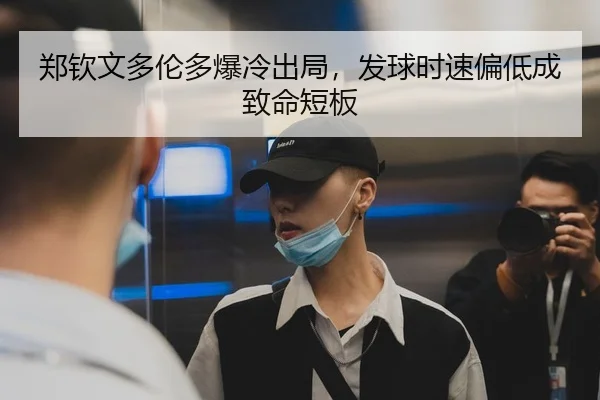 郑钦文多伦多爆冷出局，发球时速偏低成致命短板