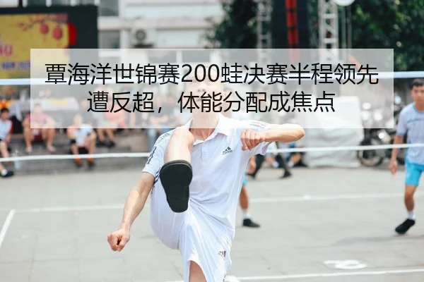 tan-hai-yang-shi-jin-sai-wa-jue-sai-ban-cheng-ling-xian-zao-fan-chao-ti-neng-fen-pei-cheng-jiao-dian-2-931.jpg