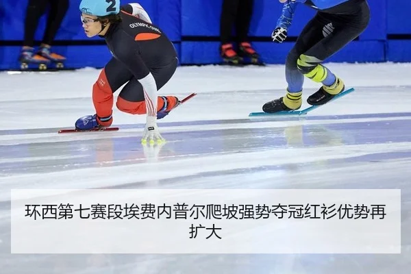 环西第七赛段埃费内普尔爬坡强势夺冠红衫优势再扩大