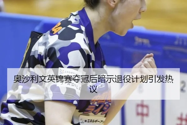 奥沙利文英锦赛夺冠后暗示退役计划引发热议