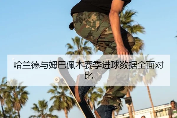 ha-lan-de-yu-mu-ba-pei-ben-sai-ji-jin-qiu-shu-ju-quan-mian-dui-bi-2-328.jpg