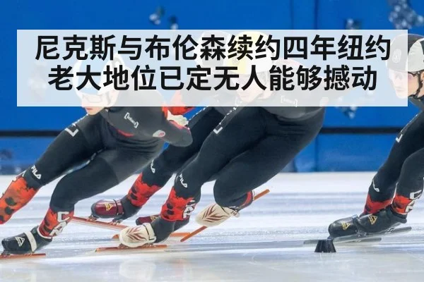 尼克斯与布伦森续约四年纽约老大地位已定无人能够撼动