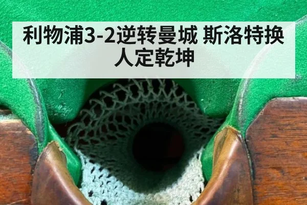 利物浦3-2逆转曼城 斯洛特换人定乾坤