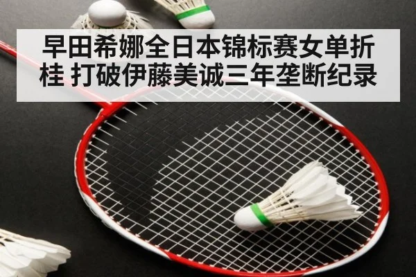 早田希娜全日本锦标赛女单折桂 打破伊藤美诚三年垄断纪录