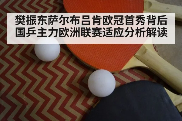樊振东萨尔布吕肯欧冠首秀背后 国乒主力欧洲联赛适应分析解读