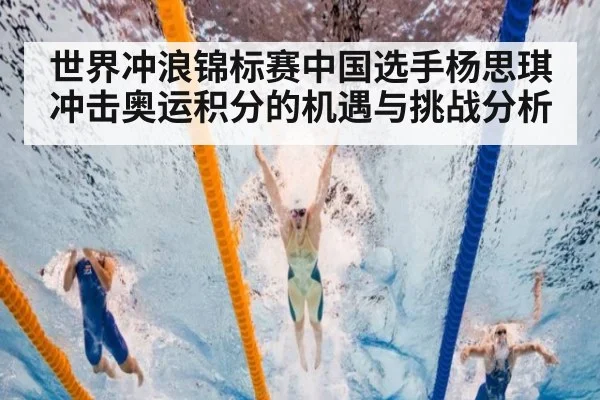 世界冲浪锦标赛中国选手杨思琪冲击奥运积分的机遇与挑战分析