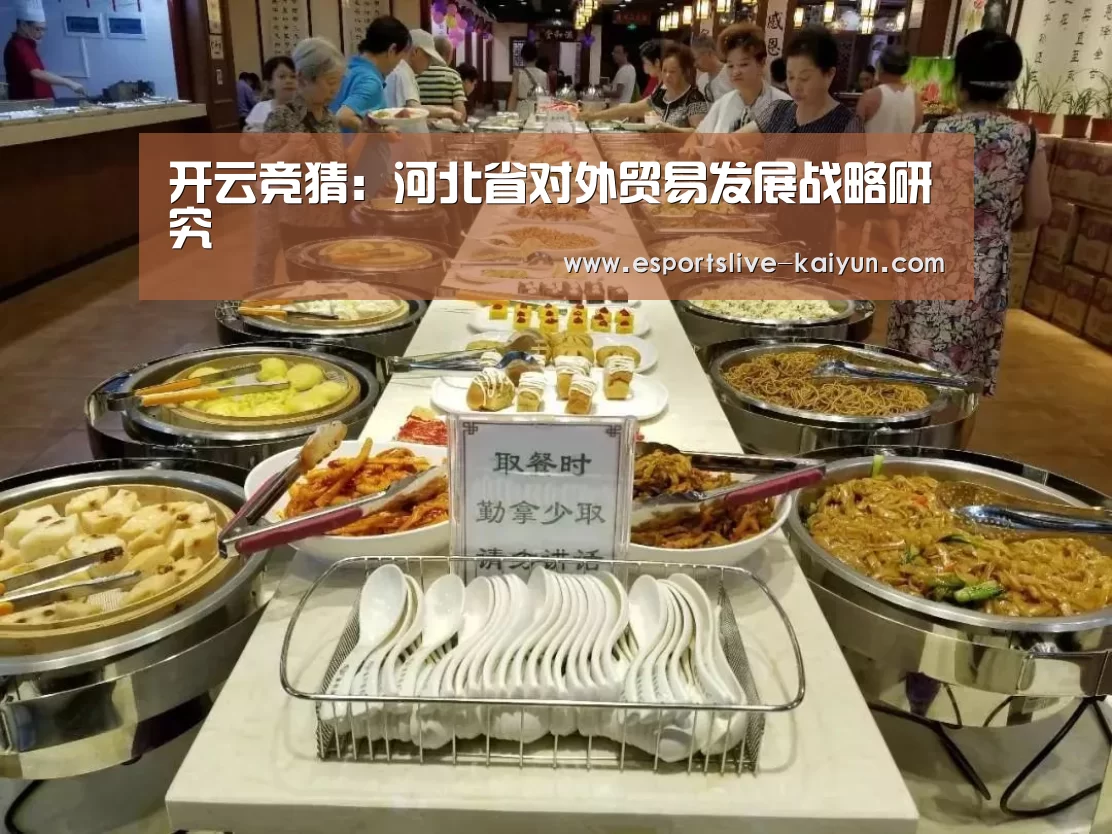 开云竞猜：河北省对外贸易发展战略研究